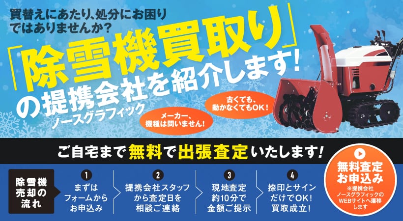 中古除雪機の「買取り」を始めます！買い替えにあたり、処分にお困りではありませんか？古くても、動かなくてもOK! メーカー、機種は問いません！ ご自宅まで無料で出張査定いたします！